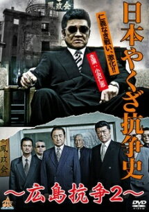 【中古】 日本やくざ抗争史 広島抗争 2 [レンタル落ち] [DVD]