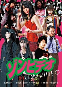 【中古】 ゾンビデオ [レンタル落ち] [DVD]