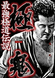◆商品説明◆ 商品名 【レンタル落ち 中古 DVD】 【中古】 最強極道伝説 極鬼 (2巻セット) [レンタル落ち] [DVD] セット内容 ・ジャケット(紙) ・ディスク(不織布ケースにお入れいたします) ・トールケースは付属しません。 ・トールケースをご希望の場合は、別売りのトールケースをご用意しております。ご検討ください。 コンディション 中古：やや傷や汚れあり ※本商品はレンタル落ち（レンタルアップ）の商品です。 ・ジャケット(紙)、ディスクには、商品の入れ間違い等を防ぐための商品管理シールが貼られております。 ・ジャケット(紙)、ディスクは中古品のため使用感、日焼け箇所・小キズ等がある場合がございます。 ・中古品の為、軽微な映像のみだれ、音飛び等ある場合がございます。 ・ディスクは、当店スタッフが検品出荷をし、目立つキズがあるものは業務用の高レベル研磨機でクリーニングしております。 ※万が一、再生不良がございましたらメールにてご連絡ください。 盤面再研磨や代替品の再発送などの対応をさせていただきます。代替品がない場合は返金とさせていただきます。 配送方法 配送方法の当社選定目安 ディスク1枚〜20枚...メール便 ディスク21枚〜40枚...宅配便コンパクト ディスク41枚〜...宅配便60サイズ～ ※上記配送方法の選定目安は、あくまで目安であり配送方法をお約束できるものではございません。 ※お急ぎのお客様は、追加料金の配送方法をご検討ください。 ※お買い上げの枚数や金額によって配送方法を当社都合で変更いたします。 注意事項 ※必ずご確認ください※ ※中古商品の為、決済完了後のお客様都合によるキャンセル・変更は受付いたしておりませんのでご注意ください。 ※画像は、できる限り実物に近い色味で掲載しておりますが、視聴環境によって多少の色の違いがあります。 ※代引きを選択されたお客様は宅配料金表の通りの送料を追加請求させていただきます。 ※複数の商品をご購入いただきました場合、一部の商品で在庫切れや最終検品時に不良が判明した商品があった場合 　誠に勝手ではございますが、対象の商品をキャンセルし発送させていただきます。予めご了承ください。