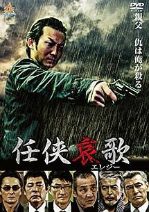 【中古】 任侠哀歌 (3巻セット) [レンタル落ち] [DVD]