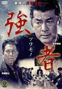 【中古】 強者 ツワモノ (3巻セット) [レンタル落ち] [DVD]