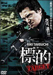【中古】 標的 TARGET (2巻セット ) [レンタル落ち] [DVD]