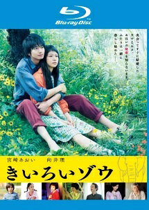 ◆商品説明◆ 商品名 【レンタル落ち 中古 DVD】 【中古】 きいろいゾウ [レンタル落ち] [Blu-ray] [ブルーレイ] セット内容 ・ジャケット(紙) ・ディスク(不織布ケースにお入れいたします) ・トールケースは付属しません。 ・トールケースをご希望の場合は、別売りのトールケースをご用意しております。ご検討ください。 コンディション 中古：やや傷や汚れあり ※本商品はレンタル落ち（レンタルアップ）の商品です。 ・ジャケット(紙)、ディスクには、商品の入れ間違い等を防ぐための商品管理シールが貼られております。 ・ジャケット(紙)、ディスクは中古品のため使用感、日焼け箇所・小キズ等がある場合がございます。 ・中古品の為、軽微な映像のみだれ、音飛び等ある場合がございます。 ・ディスクは、当店スタッフが検品出荷をし、目立つキズがあるものは業務用の高レベル研磨機でクリーニングしております。 ※万が一、再生不良がございましたらメールにてご連絡ください。 盤面再研磨や代替品の再発送などの対応をさせていただきます。代替品がない場合は返金とさせていただきます。 配送方法 配送方法の当社選定目安 ディスク1枚〜20枚...メール便 ディスク21枚〜40枚...宅配便コンパクト ディスク41枚〜...宅配便60サイズ～ ※上記配送方法の選定目安は、あくまで目安であり配送方法をお約束できるものではございません。 ※お急ぎのお客様は、追加料金の配送方法をご検討ください。 ※お買い上げの枚数や金額によって配送方法を当社都合で変更いたします。 注意事項 ※必ずご確認ください※ ※中古商品の為、決済完了後のお客様都合によるキャンセル・変更は受付いたしておりませんのでご注意ください。 ※画像は、できる限り実物に近い色味で掲載しておりますが、視聴環境によって多少の色の違いがあります。 ※代引きを選択されたお客様は宅配料金表の通りの送料を追加請求させていただきます。 ※複数の商品をご購入いただきました場合、一部の商品で在庫切れや最終検品時に不良が判明した商品があった場合 　誠に勝手ではございますが、対象の商品をキャンセルし発送させていただきます。予めご了承ください。