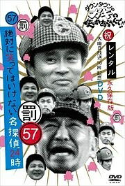 【中古】 ダウンタウンのガキの使いやあらへんで!! (祝)大晦日放送10回記念 永久保存版 57(罰) 絶対に笑ってはいけない名探偵24時 2 [レンタル落ち] [DVD]