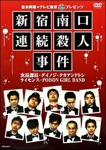 【中古】 新宿南口連続殺人事件 吉本興業×テレビ東京「ぷっちNUKI」プレゼンツ [レンタル落ち] [DVD]