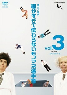 ◆商品説明◆ 商品名 【レンタル落ち 中古 DVD】 【中古】 とんねるずのみなさんのおかげでした 博士と助手 細かすぎて伝わらないモノマネ選手権 vol.3 「平泉の乱」 EPISODE9-10 [レンタル落ち] [DVD] セット内容 ・ジャケット(紙) ・ディスク(不織布ケースにお入れいたします) ・トールケースは付属しません。 ・トールケースをご希望の場合は、別売りのトールケースをご用意しております。ご検討ください。 コンディション 中古：やや傷や汚れあり ※本商品はレンタル落ち（レンタルアップ）の商品です。 ・ジャケット(紙)、ディスクには、商品の入れ間違い等を防ぐための商品管理シールが貼られております。 ・ジャケット(紙)、ディスクは中古品のため使用感、日焼け箇所・小キズ等がある場合がございます。 ・中古品の為、軽微な映像のみだれ、音飛び等ある場合がございます。 ・ディスクは、当店スタッフが検品出荷をし、目立つキズがあるものは業務用の高レベル研磨機でクリーニングしております。 ※万が一、再生不良がございましたらメールにてご連絡ください。 盤面再研磨や代替品の再発送などの対応をさせていただきます。代替品がない場合は返金とさせていただきます。 配送方法 配送方法の当社選定目安 ディスク1枚〜20枚...メール便 ディスク21枚〜40枚...宅配便コンパクト ディスク41枚〜...宅配便60サイズ～ ※上記配送方法の選定目安は、あくまで目安であり配送方法をお約束できるものではございません。 ※お急ぎのお客様は、追加料金の配送方法をご検討ください。 ※お買い上げの枚数や金額によって配送方法を当社都合で変更いたします。 注意事項 ※必ずご確認ください※ ※中古商品の為、決済完了後のお客様都合によるキャンセル・変更は受付いたしておりませんのでご注意ください。 ※画像は、できる限り実物に近い色味で掲載しておりますが、視聴環境によって多少の色の違いがあります。 ※代引きを選択されたお客様は宅配料金表の通りの送料を追加請求させていただきます。 ※複数の商品をご購入いただきました場合、一部の商品で在庫切れや最終検品時に不良が判明した商品があった場合 　誠に勝手ではございますが、対象の商品をキャンセルし発送させていただきます。予めご了承ください。