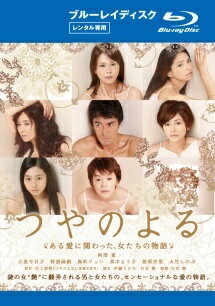 【中古】 つやのよる ある愛に関わった,女たちの物語 [レンタル落ち] [Blu-ray] [ブルーレイ]