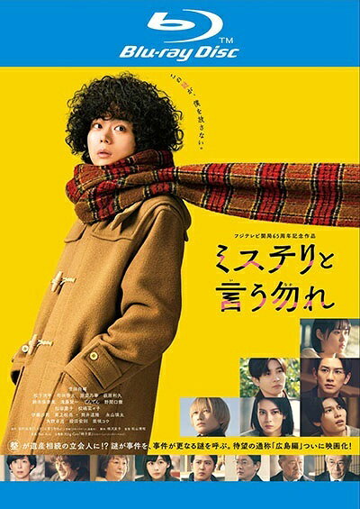 ◆商品説明◆ 商品名 【レンタル落ち 中古 DVD】 【中古】 ミステリと言う勿れ [レンタル落ち] [Blu-ray] [ブルーレイ] セット内容 ・ジャケット(紙) ・ディスク(不織布ケースにお入れいたします) ・トールケースは付属しません。 ・トールケースをご希望の場合は、別売りのトールケースをご用意しております。ご検討ください。 コンディション 中古：やや傷や汚れあり ※本商品はレンタル落ち（レンタルアップ）の商品です。 ・ジャケット(紙)、ディスクには、商品の入れ間違い等を防ぐための商品管理シールが貼られております。 ・ジャケット(紙)、ディスクは中古品のため使用感、日焼け箇所・小キズ等がある場合がございます。 ・中古品の為、軽微な映像のみだれ、音飛び等ある場合がございます。 ・ディスクは、当店スタッフが検品出荷をし、目立つキズがあるものは業務用の高レベル研磨機でクリーニングしております。 ※万が一、再生不良がございましたらメールにてご連絡ください。 盤面再研磨や代替品の再発送などの対応をさせていただきます。代替品がない場合は返金とさせていただきます。 配送方法 配送方法の当社選定目安 ディスク1枚〜20枚...メール便 ディスク21枚〜40枚...宅配便コンパクト ディスク41枚〜...宅配便60サイズ～ ※上記配送方法の選定目安は、あくまで目安であり配送方法をお約束できるものではございません。 ※お急ぎのお客様は、追加料金の配送方法をご検討ください。 ※お買い上げの枚数や金額によって配送方法を当社都合で変更いたします。 注意事項 ※必ずご確認ください※ ※中古商品の為、決済完了後のお客様都合によるキャンセル・変更は受付いたしておりませんのでご注意ください。 ※画像は、できる限り実物に近い色味で掲載しておりますが、視聴環境によって多少の色の違いがあります。 ※代引きを選択されたお客様は宅配料金表の通りの送料を追加請求させていただきます。 ※複数の商品をご購入いただきました場合、一部の商品で在庫切れや最終検品時に不良が判明した商品があった場合 　誠に勝手ではございますが、対象の商品をキャンセルし発送させていただきます。予めご了承ください。