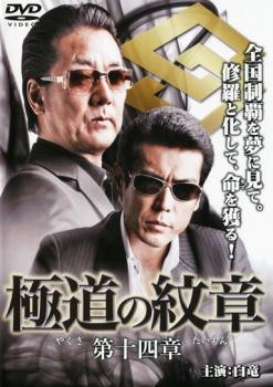 ◆商品説明◆ 商品名 【レンタル落ち 中古 DVD】 【中古】 極道の紋章 第十四章 [レンタル落ち] [DVD] セット内容 ・ジャケット(紙) ・ディスク(不織布ケースにお入れいたします) ・トールケースは付属しません。 ・トールケースをご希望の場合は、別売りのトールケースをご用意しております。ご検討ください。 コンディション 中古：やや傷や汚れあり ※本商品はレンタル落ち（レンタルアップ）の商品です。 ・ジャケット(紙)、ディスクには、商品の入れ間違い等を防ぐための商品管理シールが貼られております。 ・ジャケット(紙)、ディスクは中古品のため使用感、日焼け箇所・小キズ等がある場合がございます。 ・中古品の為、軽微な映像のみだれ、音飛び等ある場合がございます。 ・ディスクは、当店スタッフが検品出荷をし、目立つキズがあるものは業務用の高レベル研磨機でクリーニングしております。 ※万が一、再生不良がございましたらメールにてご連絡ください。 盤面再研磨や代替品の再発送などの対応をさせていただきます。代替品がない場合は返金とさせていただきます。 配送方法 配送方法の当社選定目安 ディスク1枚〜20枚...メール便 ディスク21枚〜40枚...宅配便コンパクト ディスク41枚〜...宅配便60サイズ～ ※上記配送方法の選定目安は、あくまで目安であり配送方法をお約束できるものではございません。 ※お急ぎのお客様は、追加料金の配送方法をご検討ください。 ※お買い上げの枚数や金額によって配送方法を当社都合で変更いたします。 注意事項 ※必ずご確認ください※ ※中古商品の為、決済完了後のお客様都合によるキャンセル・変更は受付いたしておりませんのでご注意ください。 ※画像は、できる限り実物に近い色味で掲載しておりますが、視聴環境によって多少の色の違いがあります。 ※代引きを選択されたお客様は宅配料金表の通りの送料を追加請求させていただきます。 ※複数の商品をご購入いただきました場合、一部の商品で在庫切れや最終検品時に不良が判明した商品があった場合 　誠に勝手ではございますが、対象の商品をキャンセルし発送させていただきます。予めご了承ください。