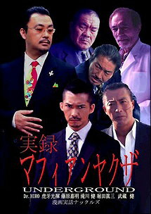 【中古】 実録・マフィアンヤクザ UNDERGROUND [レンタル落ち] [DVD]