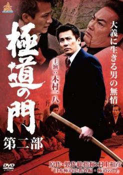 【中古】 極道の門 2 [レンタル落ち] [DVD]