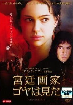 【中古】 宮廷画家ゴヤは見た [レンタル落ち] [DVD]