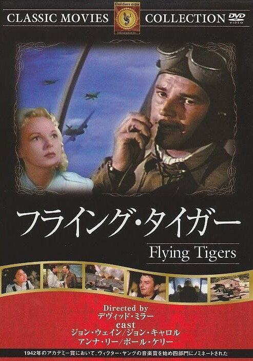 【中古】 フライング・タイガー [レンタル落ち] [DVD]
