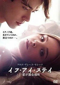【中古】 イフ・アイ・ステイ 愛が還る場所 [レンタル落ち] [DVD]