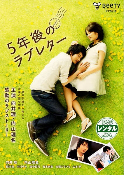 【中古】 5年後のラブレター [レンタル落ち] [DVD]