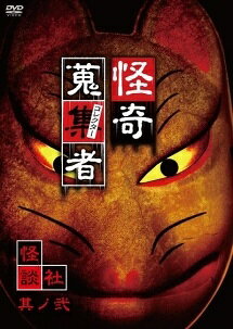 ◆商品説明◆ 商品名 【レンタル落ち 中古 DVD】 【中古】 怪奇蒐集者 第6弾 「怪談社」編 其の弐 [レンタル落ち] [DVD] セット内容 ・ジャケット(紙) ・ディスク(不織布ケースにお入れいたします) ・トールケースは付属しません。 ・トールケースをご希望の場合は、別売りのトールケースをご用意しております。ご検討ください。 コンディション 中古：やや傷や汚れあり ※本商品はレンタル落ち（レンタルアップ）の商品です。 ・ジャケット(紙)、ディスクには、商品の入れ間違い等を防ぐための商品管理シールが貼られております。 ・ジャケット(紙)、ディスクは中古品のため使用感、日焼け箇所・小キズ等がある場合がございます。 ・中古品の為、軽微な映像のみだれ、音飛び等ある場合がございます。 ・ディスクは、当店スタッフが検品出荷をし、目立つキズがあるものは業務用の高レベル研磨機でクリーニングしております。 ※万が一、再生不良がございましたらメールにてご連絡ください。 盤面再研磨や代替品の再発送などの対応をさせていただきます。代替品がない場合は返金とさせていただきます。 配送方法 配送方法の当社選定目安 ディスク1枚〜20枚...メール便 ディスク21枚〜40枚...宅配便コンパクト ディスク41枚〜...宅配便60サイズ～ ※上記配送方法の選定目安は、あくまで目安であり配送方法をお約束できるものではございません。 ※お急ぎのお客様は、追加料金の配送方法をご検討ください。 ※お買い上げの枚数や金額によって配送方法を当社都合で変更いたします。 注意事項 ※必ずご確認ください※ ※中古商品の為、決済完了後のお客様都合によるキャンセル・変更は受付いたしておりませんのでご注意ください。 ※画像は、できる限り実物に近い色味で掲載しておりますが、視聴環境によって多少の色の違いがあります。 ※代引きを選択されたお客様は宅配料金表の通りの送料を追加請求させていただきます。 ※複数の商品をご購入いただきました場合、一部の商品で在庫切れや最終検品時に不良が判明した商品があった場合 　誠に勝手ではございますが、対象の商品をキャンセルし発送させていただきます。予めご了承ください。