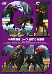 ◆商品説明◆ 商品名 【レンタル落ち 中古 DVD】 【中古】 中央競馬GIレース 2010総集編 [レンタル落ち] [DVD] セット内容 ・ジャケット(紙) ・ディスク(不織布ケースにお入れいたします) ・トールケースは付属しません。 ・トールケースをご希望の場合は、別売りのトールケースをご用意しております。ご検討ください。 コンディション 中古：やや傷や汚れあり ※本商品はレンタル落ち（レンタルアップ）の商品です。 ・ジャケット(紙)、ディスクには、商品の入れ間違い等を防ぐための商品管理シールが貼られております。 ・ジャケット(紙)、ディスクは中古品のため使用感、日焼け箇所・小キズ等がある場合がございます。 ・中古品の為、軽微な映像のみだれ、音飛び等ある場合がございます。 ・ディスクは、当店スタッフが検品出荷をし、目立つキズがあるものは業務用の高レベル研磨機でクリーニングしております。 ※万が一、再生不良がございましたらメールにてご連絡ください。 盤面再研磨や代替品の再発送などの対応をさせていただきます。代替品がない場合は返金とさせていただきます。 配送方法 配送方法の当社選定目安 ディスク1枚〜20枚...メール便 ディスク21枚〜40枚...宅配便コンパクト ディスク41枚〜...宅配便60サイズ～ ※上記配送方法の選定目安は、あくまで目安であり配送方法をお約束できるものではございません。 ※お急ぎのお客様は、追加料金の配送方法をご検討ください。 ※お買い上げの枚数や金額によって配送方法を当社都合で変更いたします。 注意事項 ※必ずご確認ください※ ※中古商品の為、決済完了後のお客様都合によるキャンセル・変更は受付いたしておりませんのでご注意ください。 ※画像は、できる限り実物に近い色味で掲載しておりますが、視聴環境によって多少の色の違いがあります。 ※代引きを選択されたお客様は宅配料金表の通りの送料を追加請求させていただきます。 ※複数の商品をご購入いただきました場合、一部の商品で在庫切れや最終検品時に不良が判明した商品があった場合 　誠に勝手ではございますが、対象の商品をキャンセルし発送させていただきます。予めご了承ください。