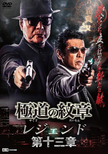 ◆商品説明◆ 商品名 【レンタル落ち 中古 DVD】 【中古】 極道の紋章 レジェンド 第十三章 [レンタル落ち] [DVD] セット内容 ・ジャケット(紙) ・ディスク(不織布ケースにお入れいたします) ・トールケースは付属しません。 ・トールケースをご希望の場合は、別売りのトールケースをご用意しております。ご検討ください。 コンディション 中古：やや傷や汚れあり ※本商品はレンタル落ち（レンタルアップ）の商品です。 ・ジャケット(紙)、ディスクには、商品の入れ間違い等を防ぐための商品管理シールが貼られております。 ・ジャケット(紙)、ディスクは中古品のため使用感、日焼け箇所・小キズ等がある場合がございます。 ・中古品の為、軽微な映像のみだれ、音飛び等ある場合がございます。 ・ディスクは、当店スタッフが検品出荷をし、目立つキズがあるものは業務用の高レベル研磨機でクリーニングしております。 ※万が一、再生不良がございましたらメールにてご連絡ください。 盤面再研磨や代替品の再発送などの対応をさせていただきます。代替品がない場合は返金とさせていただきます。 配送方法 配送方法の当社選定目安 ディスク1枚〜20枚...メール便 ディスク21枚〜40枚...宅配便コンパクト ディスク41枚〜...宅配便60サイズ～ ※上記配送方法の選定目安は、あくまで目安であり配送方法をお約束できるものではございません。 ※お急ぎのお客様は、追加料金の配送方法をご検討ください。 ※お買い上げの枚数や金額によって配送方法を当社都合で変更いたします。 注意事項 ※必ずご確認ください※ ※中古商品の為、決済完了後のお客様都合によるキャンセル・変更は受付いたしておりませんのでご注意ください。 ※画像は、できる限り実物に近い色味で掲載しておりますが、視聴環境によって多少の色の違いがあります。 ※代引きを選択されたお客様は宅配料金表の通りの送料を追加請求させていただきます。 ※複数の商品をご購入いただきました場合、一部の商品で在庫切れや最終検品時に不良が判明した商品があった場合 　誠に勝手ではございますが、対象の商品をキャンセルし発送させていただきます。予めご了承ください。