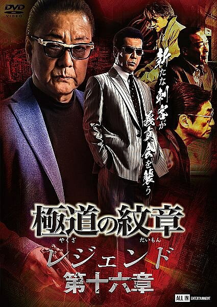 【中古】 極道の紋章 レジェンド 第十六章 [レンタル落ち] [DVD]