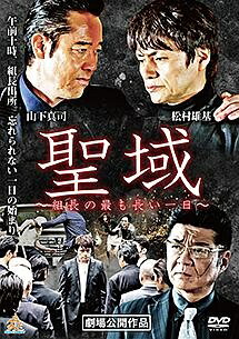 ◆商品説明◆ 商品名 【レンタル落ち 中古 DVD】 【中古】 聖域 組長の最も長い一日 (2巻セット) [レンタル落ち] [DVD] セット内容 ・ジャケット(紙) ・ディスク(不織布ケースにお入れいたします) ・トールケースは付属しません。 ・トールケースをご希望の場合は、別売りのトールケースをご用意しております。ご検討ください。 コンディション 中古：やや傷や汚れあり ※本商品はレンタル落ち（レンタルアップ）の商品です。 ・ジャケット(紙)、ディスクには、商品の入れ間違い等を防ぐための商品管理シールが貼られております。 ・ジャケット(紙)、ディスクは中古品のため使用感、日焼け箇所・小キズ等がある場合がございます。 ・中古品の為、軽微な映像のみだれ、音飛び等ある場合がございます。 ・ディスクは、当店スタッフが検品出荷をし、目立つキズがあるものは業務用の高レベル研磨機でクリーニングしております。 ※万が一、再生不良がございましたらメールにてご連絡ください。 盤面再研磨や代替品の再発送などの対応をさせていただきます。代替品がない場合は返金とさせていただきます。 配送方法 配送方法の当社選定目安 ディスク1枚〜20枚...メール便 ディスク21枚〜40枚...宅配便コンパクト ディスク41枚〜...宅配便60サイズ～ ※上記配送方法の選定目安は、あくまで目安であり配送方法をお約束できるものではございません。 ※お急ぎのお客様は、追加料金の配送方法をご検討ください。 ※お買い上げの枚数や金額によって配送方法を当社都合で変更いたします。 注意事項 ※必ずご確認ください※ ※中古商品の為、決済完了後のお客様都合によるキャンセル・変更は受付いたしておりませんのでご注意ください。 ※画像は、できる限り実物に近い色味で掲載しておりますが、視聴環境によって多少の色の違いがあります。 ※代引きを選択されたお客様は宅配料金表の通りの送料を追加請求させていただきます。 ※複数の商品をご購入いただきました場合、一部の商品で在庫切れや最終検品時に不良が判明した商品があった場合 　誠に勝手ではございますが、対象の商品をキャンセルし発送させていただきます。予めご了承ください。