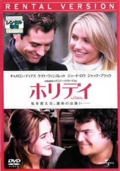【中古】 ホリデイ [レンタル落ち] [DVD]