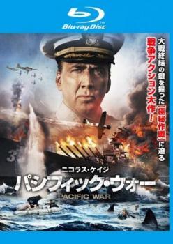 【中古】 パシフィック・ウォー [レンタル落ち] [Blu-ray] [ブルーレイ]