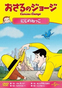 ◆商品説明◆ 商品名 【レンタル落ち 中古 DVD】 【中古】 おさるのジョージ にじのねっこ [レンタル落ち] [DVD] セット内容 ・ジャケット(紙) ・ディスク(不織布ケースにお入れいたします) ・トールケースは付属しません。 ・トールケースをご希望の場合は、別売りのトールケースをご用意しております。ご検討ください。 コンディション 中古：やや傷や汚れあり ※本商品はレンタル落ち（レンタルアップ）の商品です。 ・ジャケット(紙)、ディスクには、商品の入れ間違い等を防ぐための商品管理シールが貼られております。 ・ジャケット(紙)、ディスクは中古品のため使用感、日焼け箇所・小キズ等がある場合がございます。 ・中古品の為、軽微な映像のみだれ、音飛び等ある場合がございます。 ・ディスクは、当店スタッフが検品出荷をし、目立つキズがあるものは業務用の高レベル研磨機でクリーニングしております。 ※万が一、再生不良がございましたらメールにてご連絡ください。 盤面再研磨や代替品の再発送などの対応をさせていただきます。代替品がない場合は返金とさせていただきます。 配送方法 配送方法の当社選定目安 ディスク1枚〜20枚...メール便 ディスク21枚〜40枚...宅配便コンパクト ディスク41枚〜...宅配便60サイズ～ ※上記配送方法の選定目安は、あくまで目安であり配送方法をお約束できるものではございません。 ※お急ぎのお客様は、追加料金の配送方法をご検討ください。 ※お買い上げの枚数や金額によって配送方法を当社都合で変更いたします。 注意事項 ※必ずご確認ください※ ※中古商品の為、決済完了後のお客様都合によるキャンセル・変更は受付いたしておりませんのでご注意ください。 ※画像は、できる限り実物に近い色味で掲載しておりますが、視聴環境によって多少の色の違いがあります。 ※代引きを選択されたお客様は宅配料金表の通りの送料を追加請求させていただきます。 ※複数の商品をご購入いただきました場合、一部の商品で在庫切れや最終検品時に不良が判明した商品があった場合 　誠に勝手ではございますが、対象の商品をキャンセルし発送させていただきます。予めご了承ください。