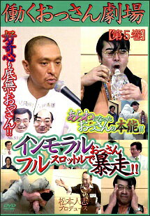 ◆商品説明◆ 商品名 【レンタル落ち 中古 DVD】 【中古】 働くおっさん劇場 第5巻 松本人志プロデュース [レンタル落ち] [DVD] セット内容 ・ジャケット(紙) ・ディスク(不織布ケースにお入れいたします) ・トールケースは付属しません。 ・トールケースをご希望の場合は、別売りのトールケースをご用意しております。ご検討ください。 コンディション 中古：やや傷や汚れあり ※本商品はレンタル落ち（レンタルアップ）の商品です。 ・ジャケット(紙)、ディスクには、商品の入れ間違い等を防ぐための商品管理シールが貼られております。 ・ジャケット(紙)、ディスクは中古品のため使用感、日焼け箇所・小キズ等がある場合がございます。 ・中古品の為、軽微な映像のみだれ、音飛び等ある場合がございます。 ・ディスクは、当店スタッフが検品出荷をし、目立つキズがあるものは業務用の高レベル研磨機でクリーニングしております。 ※万が一、再生不良がございましたらメールにてご連絡ください。 盤面再研磨や代替品の再発送などの対応をさせていただきます。代替品がない場合は返金とさせていただきます。 配送方法 配送方法の当社選定目安 ディスク1枚〜20枚...メール便 ディスク21枚〜40枚...宅配便コンパクト ディスク41枚〜...宅配便60サイズ～ ※上記配送方法の選定目安は、あくまで目安であり配送方法をお約束できるものではございません。 ※お急ぎのお客様は、追加料金の配送方法をご検討ください。 ※お買い上げの枚数や金額によって配送方法を当社都合で変更いたします。 注意事項 ※必ずご確認ください※ ※中古商品の為、決済完了後のお客様都合によるキャンセル・変更は受付いたしておりませんのでご注意ください。 ※画像は、できる限り実物に近い色味で掲載しておりますが、視聴環境によって多少の色の違いがあります。 ※代引きを選択されたお客様は宅配料金表の通りの送料を追加請求させていただきます。 ※複数の商品をご購入いただきました場合、一部の商品で在庫切れや最終検品時に不良が判明した商品があった場合 　誠に勝手ではございますが、対象の商品をキャンセルし発送させていただきます。予めご了承ください。