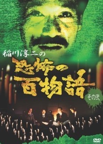 ◆商品説明◆ 商品名 【レンタル落ち 中古 DVD】 【中古】 稲川淳二の恐怖の百物語 2 [レンタル落ち] [DVD] セット内容 ・ジャケット(紙) ・ディスク(不織布ケースにお入れいたします) ・トールケースは付属しません。 ・トールケースをご希望の場合は、別売りのトールケースをご用意しております。ご検討ください。 コンディション 中古：やや傷や汚れあり ※本商品はレンタル落ち（レンタルアップ）の商品です。 ・ジャケット(紙)、ディスクには、商品の入れ間違い等を防ぐための商品管理シールが貼られております。 ・ジャケット(紙)、ディスクは中古品のため使用感、日焼け箇所・小キズ等がある場合がございます。 ・中古品の為、軽微な映像のみだれ、音飛び等ある場合がございます。 ・ディスクは、当店スタッフが検品出荷をし、目立つキズがあるものは業務用の高レベル研磨機でクリーニングしております。 ※万が一、再生不良がございましたらメールにてご連絡ください。 盤面再研磨や代替品の再発送などの対応をさせていただきます。代替品がない場合は返金とさせていただきます。 配送方法 配送方法の当社選定目安 ディスク1枚〜20枚...メール便 ディスク21枚〜40枚...宅配便コンパクト ディスク41枚〜...宅配便60サイズ～ ※上記配送方法の選定目安は、あくまで目安であり配送方法をお約束できるものではございません。 ※お急ぎのお客様は、追加料金の配送方法をご検討ください。 ※お買い上げの枚数や金額によって配送方法を当社都合で変更いたします。 注意事項 ※必ずご確認ください※ ※中古商品の為、決済完了後のお客様都合によるキャンセル・変更は受付いたしておりませんのでご注意ください。 ※画像は、できる限り実物に近い色味で掲載しておりますが、視聴環境によって多少の色の違いがあります。 ※代引きを選択されたお客様は宅配料金表の通りの送料を追加請求させていただきます。 ※複数の商品をご購入いただきました場合、一部の商品で在庫切れや最終検品時に不良が判明した商品があった場合 　誠に勝手ではございますが、対象の商品をキャンセルし発送させていただきます。予めご了承ください。