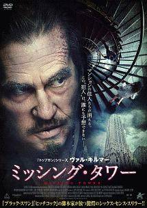 ◆商品説明◆ 商品名 【レンタル落ち 中古 DVD】 【中古】 ミッシング・タワー [レンタル落ち] [DVD] セット内容 ・ジャケット(紙) ・ディスク(不織布ケースにお入れいたします) ・トールケースは付属しません。 ・トールケースをご希望の場合は、別売りのトールケースをご用意しております。ご検討ください。 コンディション 中古：やや傷や汚れあり ※本商品はレンタル落ち（レンタルアップ）の商品です。 ・ジャケット(紙)、ディスクには、商品の入れ間違い等を防ぐための商品管理シールが貼られております。 ・ジャケット(紙)、ディスクは中古品のため使用感、日焼け箇所・小キズ等がある場合がございます。 ・中古品の為、軽微な映像のみだれ、音飛び等ある場合がございます。 ・ディスクは、当店スタッフが検品出荷をし、目立つキズがあるものは業務用の高レベル研磨機でクリーニングしております。 ※万が一、再生不良がございましたらメールにてご連絡ください。 盤面再研磨や代替品の再発送などの対応をさせていただきます。代替品がない場合は返金とさせていただきます。 配送方法 配送方法の当社選定目安 ディスク1枚〜20枚...メール便 ディスク21枚〜40枚...宅配便コンパクト ディスク41枚〜...宅配便60サイズ～ ※上記配送方法の選定目安は、あくまで目安であり配送方法をお約束できるものではございません。 ※お急ぎのお客様は、追加料金の配送方法をご検討ください。 ※お買い上げの枚数や金額によって配送方法を当社都合で変更いたします。 注意事項 ※必ずご確認ください※ ※中古商品の為、決済完了後のお客様都合によるキャンセル・変更は受付いたしておりませんのでご注意ください。 ※画像は、できる限り実物に近い色味で掲載しておりますが、視聴環境によって多少の色の違いがあります。 ※代引きを選択されたお客様は宅配料金表の通りの送料を追加請求させていただきます。 ※複数の商品をご購入いただきました場合、一部の商品で在庫切れや最終検品時に不良が判明した商品があった場合 　誠に勝手ではございますが、対象の商品をキャンセルし発送させていただきます。予めご了承ください。