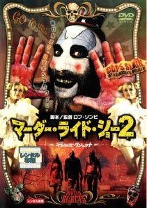  マーダー・ライド・ショー 2 デビルズ・リジェクト  