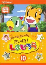 ◆商品説明◆ 商品名 【レンタル落ち 中古 DVD】 【中古】 はっけん たいけん だいすき！しまじろう 10 [レンタル落ち] [DVD] セット内容 ・ジャケット(紙) ・ディスク(不織布ケースにお入れいたします) ・トールケースは付属しません。 ・トールケースをご希望の場合は、別売りのトールケースをご用意しております。ご検討ください。 コンディション 中古：やや傷や汚れあり ※本商品はレンタル落ち（レンタルアップ）の商品です。 ・ジャケット(紙)、ディスクには、商品の入れ間違い等を防ぐための商品管理シールが貼られております。 ・ジャケット(紙)、ディスクは中古品のため使用感、日焼け箇所・小キズ等がある場合がございます。 ・中古品の為、軽微な映像のみだれ、音飛び等ある場合がございます。 ・ディスクは、当店スタッフが検品出荷をし、目立つキズがあるものは業務用の高レベル研磨機でクリーニングしております。 ※万が一、再生不良がございましたらメールにてご連絡ください。 盤面再研磨や代替品の再発送などの対応をさせていただきます。代替品がない場合は返金とさせていただきます。 配送方法 配送方法の当社選定目安 ディスク1枚〜20枚...メール便 ディスク21枚〜40枚...宅配便コンパクト ディスク41枚〜...宅配便60サイズ～ ※上記配送方法の選定目安は、あくまで目安であり配送方法をお約束できるものではございません。 ※お急ぎのお客様は、追加料金の配送方法をご検討ください。 ※お買い上げの枚数や金額によって配送方法を当社都合で変更いたします。 注意事項 ※必ずご確認ください※ ※中古商品の為、決済完了後のお客様都合によるキャンセル・変更は受付いたしておりませんのでご注意ください。 ※画像は、できる限り実物に近い色味で掲載しておりますが、視聴環境によって多少の色の違いがあります。 ※代引きを選択されたお客様は宅配料金表の通りの送料を追加請求させていただきます。 ※複数の商品をご購入いただきました場合、一部の商品で在庫切れや最終検品時に不良が判明した商品があった場合 　誠に勝手ではございますが、対象の商品をキャンセルし発送させていただきます。予めご了承ください。