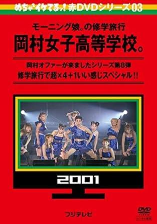 ◆商品説明◆ 商品名 【レンタル落ち 中古 DVD】 【中古】 めちゃ2イケてるッ!赤DVDシリーズ 岡村女子高等学校。 (全4巻セット) モーニング娘。の修学旅行,モーニング娘。の期末テスト [レンタル落ち] [DVD] セット内容 ・ジャケット(紙) ・ディスク(不織布ケースにお入れいたします) ・トールケースは付属しません。 ・トールケースをご希望の場合は、別売りのトールケースをご用意しております。ご検討ください。 コンディション 中古：やや傷や汚れあり ※本商品はレンタル落ち（レンタルアップ）の商品です。 ・ジャケット(紙)、ディスクには、商品の入れ間違い等を防ぐための商品管理シールが貼られております。 ・ジャケット(紙)、ディスクは中古品のため使用感、日焼け箇所・小キズ等がある場合がございます。 ・中古品の為、軽微な映像のみだれ、音飛び等ある場合がございます。 ・ディスクは、当店スタッフが検品出荷をし、目立つキズがあるものは業務用の高レベル研磨機でクリーニングしております。 ※万が一、再生不良がございましたらメールにてご連絡ください。 盤面再研磨や代替品の再発送などの対応をさせていただきます。代替品がない場合は返金とさせていただきます。 配送方法 配送方法の当社選定目安 ディスク1枚〜20枚...メール便 ディスク21枚〜40枚...宅配便コンパクト ディスク41枚〜...宅配便60サイズ～ ※上記配送方法の選定目安は、あくまで目安であり配送方法をお約束できるものではございません。 ※お急ぎのお客様は、追加料金の配送方法をご検討ください。 ※お買い上げの枚数や金額によって配送方法を当社都合で変更いたします。 注意事項 ※必ずご確認ください※ ※中古商品の為、決済完了後のお客様都合によるキャンセル・変更は受付いたしておりませんのでご注意ください。 ※画像は、できる限り実物に近い色味で掲載しておりますが、視聴環境によって多少の色の違いがあります。 ※代引きを選択されたお客様は宅配料金表の通りの送料を追加請求させていただきます。 ※複数の商品をご購入いただきました場合、一部の商品で在庫切れや最終検品時に不良が判明した商品があった場合 　誠に勝手ではございますが、対象の商品をキャンセルし発送させていただきます。予めご了承ください。