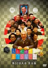 【中古】 人志松本のすべらない話 第32回大会完全版 [レンタル落ち] [DVD]