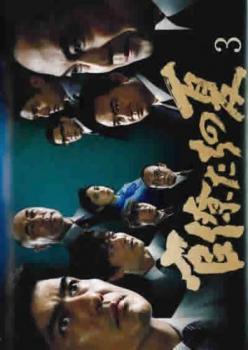 【中古】 官僚たちの夏 3 [レンタル落ち] [DVD]