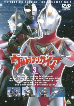 【中古】 ウルトラマンガイア TVシリーズ 3 [レンタル落ち] [DVD]