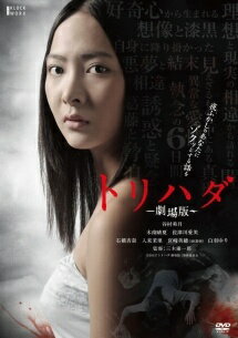 ◆商品説明◆ 商品名 【レンタル落ち 中古 DVD】 【中古】 トリハダ 劇場版 (2巻セット ) [レンタル落ち] [DVD] セット内容 ・ジャケット(紙) ・ディスク(不織布ケースにお入れいたします) ・トールケースは付属しません。 ・トールケースをご希望の場合は、別売りのトールケースをご用意しております。ご検討ください。 コンディション 中古：やや傷や汚れあり ※本商品はレンタル落ち（レンタルアップ）の商品です。 ・ジャケット(紙)、ディスクには、商品の入れ間違い等を防ぐための商品管理シールが貼られております。 ・ジャケット(紙)、ディスクは中古品のため使用感、日焼け箇所・小キズ等がある場合がございます。 ・中古品の為、軽微な映像のみだれ、音飛び等ある場合がございます。 ・ディスクは、当店スタッフが検品出荷をし、目立つキズがあるものは業務用の高レベル研磨機でクリーニングしております。 ※万が一、再生不良がございましたらメールにてご連絡ください。 盤面再研磨や代替品の再発送などの対応をさせていただきます。代替品がない場合は返金とさせていただきます。 配送方法 配送方法の当社選定目安 ディスク1枚〜20枚...メール便 ディスク21枚〜40枚...宅配便コンパクト ディスク41枚〜...宅配便60サイズ～ ※上記配送方法の選定目安は、あくまで目安であり配送方法をお約束できるものではございません。 ※お急ぎのお客様は、追加料金の配送方法をご検討ください。 ※お買い上げの枚数や金額によって配送方法を当社都合で変更いたします。 注意事項 ※必ずご確認ください※ ※中古商品の為、決済完了後のお客様都合によるキャンセル・変更は受付いたしておりませんのでご注意ください。 ※画像は、できる限り実物に近い色味で掲載しておりますが、視聴環境によって多少の色の違いがあります。 ※代引きを選択されたお客様は宅配料金表の通りの送料を追加請求させていただきます。 ※複数の商品をご購入いただきました場合、一部の商品で在庫切れや最終検品時に不良が判明した商品があった場合 　誠に勝手ではございますが、対象の商品をキャンセルし発送させていただきます。予めご了承ください。