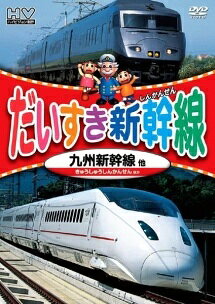 【中古】 だいすき新幹線 九州新幹線他 [レンタル落ち] [DVD]