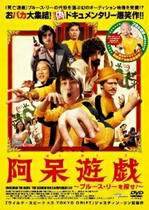  阿呆遊戯 ブルース・リーを探せ!  