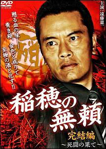 ◆商品説明◆ 商品名 【レンタル落ち 中古 DVD】 【中古】 稲穂の無頼 ~死闘の果て~ 完結編 [レンタル落ち] [DVD] セット内容 ・ジャケット(紙) ・ディスク(不織布ケースにお入れいたします) ・トールケースは付属しません。 ・トールケースをご希望の場合は、別売りのトールケースをご用意しております。ご検討ください。 コンディション 中古：やや傷や汚れあり ※本商品はレンタル落ち（レンタルアップ）の商品です。 ・ジャケット(紙)、ディスクには、商品の入れ間違い等を防ぐための商品管理シールが貼られております。 ・ジャケット(紙)、ディスクは中古品のため使用感、日焼け箇所・小キズ等がある場合がございます。 ・中古品の為、軽微な映像のみだれ、音飛び等ある場合がございます。 ・ディスクは、当店スタッフが検品出荷をし、目立つキズがあるものは業務用の高レベル研磨機でクリーニングしております。 ※万が一、再生不良がございましたらメールにてご連絡ください。 盤面再研磨や代替品の再発送などの対応をさせていただきます。代替品がない場合は返金とさせていただきます。 配送方法 配送方法の当社選定目安 ディスク1枚〜20枚...メール便 ディスク21枚〜40枚...宅配便コンパクト ディスク41枚〜...宅配便60サイズ～ ※上記配送方法の選定目安は、あくまで目安であり配送方法をお約束できるものではございません。 ※お急ぎのお客様は、追加料金の配送方法をご検討ください。 ※お買い上げの枚数や金額によって配送方法を当社都合で変更いたします。 注意事項 ※必ずご確認ください※ ※中古商品の為、決済完了後のお客様都合によるキャンセル・変更は受付いたしておりませんのでご注意ください。 ※画像は、できる限り実物に近い色味で掲載しておりますが、視聴環境によって多少の色の違いがあります。 ※代引きを選択されたお客様は宅配料金表の通りの送料を追加請求させていただきます。 ※複数の商品をご購入いただきました場合、一部の商品で在庫切れや最終検品時に不良が判明した商品があった場合 　誠に勝手ではございますが、対象の商品をキャンセルし発送させていただきます。予めご了承ください。