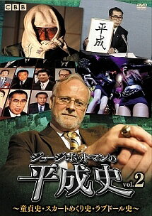 ◆商品説明◆ 商品名 【レンタル落ち 中古 DVD】 【中古】 ジョージ・ポットマンの平成史 vol.2 [レンタル落ち] [DVD] セット内容 ・ジャケット(紙) ・ディスク(不織布ケースにお入れいたします) ・トールケースは付属しません。 ・トールケースをご希望の場合は、別売りのトールケースをご用意しております。ご検討ください。 コンディション 中古：やや傷や汚れあり ※本商品はレンタル落ち（レンタルアップ）の商品です。 ・ジャケット(紙)、ディスクには、商品の入れ間違い等を防ぐための商品管理シールが貼られております。 ・ジャケット(紙)、ディスクは中古品のため使用感、日焼け箇所・小キズ等がある場合がございます。 ・中古品の為、軽微な映像のみだれ、音飛び等ある場合がございます。 ・ディスクは、当店スタッフが検品出荷をし、目立つキズがあるものは業務用の高レベル研磨機でクリーニングしております。 ※万が一、再生不良がございましたらメールにてご連絡ください。 盤面再研磨や代替品の再発送などの対応をさせていただきます。代替品がない場合は返金とさせていただきます。 配送方法 配送方法の当社選定目安 ディスク1枚〜20枚...メール便 ディスク21枚〜40枚...宅配便コンパクト ディスク41枚〜...宅配便60サイズ～ ※上記配送方法の選定目安は、あくまで目安であり配送方法をお約束できるものではございません。 ※お急ぎのお客様は、追加料金の配送方法をご検討ください。 ※お買い上げの枚数や金額によって配送方法を当社都合で変更いたします。 注意事項 ※必ずご確認ください※ ※中古商品の為、決済完了後のお客様都合によるキャンセル・変更は受付いたしておりませんのでご注意ください。 ※画像は、できる限り実物に近い色味で掲載しておりますが、視聴環境によって多少の色の違いがあります。 ※代引きを選択されたお客様は宅配料金表の通りの送料を追加請求させていただきます。 ※複数の商品をご購入いただきました場合、一部の商品で在庫切れや最終検品時に不良が判明した商品があった場合 　誠に勝手ではございますが、対象の商品をキャンセルし発送させていただきます。予めご了承ください。