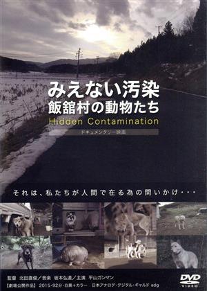 ◆商品説明◆ 商品名 【レンタル落ち 中古 DVD】 【中古】 みえない汚染 飯舘村の動物たち [レンタル落ち] [DVD] セット内容 ・ジャケット(紙) ・ディスク(不織布ケースにお入れいたします) ・トールケースは付属しません。 ・トールケースをご希望の場合は、別売りのトールケースをご用意しております。ご検討ください。 コンディション 中古：やや傷や汚れあり ※本商品はレンタル落ち（レンタルアップ）の商品です。 ・ジャケット(紙)、ディスクには、商品の入れ間違い等を防ぐための商品管理シールが貼られております。 ・ジャケット(紙)、ディスクは中古品のため使用感、日焼け箇所・小キズ等がある場合がございます。 ・中古品の為、軽微な映像のみだれ、音飛び等ある場合がございます。 ・ディスクは、当店スタッフが検品出荷をし、目立つキズがあるものは業務用の高レベル研磨機でクリーニングしております。 ※万が一、再生不良がございましたらメールにてご連絡ください。 盤面再研磨や代替品の再発送などの対応をさせていただきます。代替品がない場合は返金とさせていただきます。 配送方法 配送方法の当社選定目安 ディスク1枚〜20枚...メール便 ディスク21枚〜40枚...宅配便コンパクト ディスク41枚〜...宅配便60サイズ～ ※上記配送方法の選定目安は、あくまで目安であり配送方法をお約束できるものではございません。 ※お急ぎのお客様は、追加料金の配送方法をご検討ください。 ※お買い上げの枚数や金額によって配送方法を当社都合で変更いたします。 注意事項 ※必ずご確認ください※ ※中古商品の為、決済完了後のお客様都合によるキャンセル・変更は受付いたしておりませんのでご注意ください。 ※画像は、できる限り実物に近い色味で掲載しておりますが、視聴環境によって多少の色の違いがあります。 ※代引きを選択されたお客様は宅配料金表の通りの送料を追加請求させていただきます。 ※複数の商品をご購入いただきました場合、一部の商品で在庫切れや最終検品時に不良が判明した商品があった場合 　誠に勝手ではございますが、対象の商品をキャンセルし発送させていただきます。予めご了承ください。