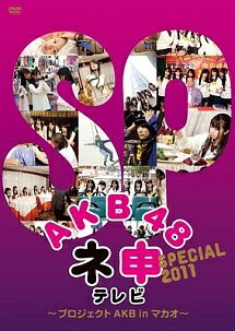 ◆商品説明◆ 商品名 【レンタル落ち 中古 DVD】 【中古】 AKB48 ネ申テレビ SPECIAL プロジェクトAKB in マカオ [レンタル落ち] [DVD] セット内容 ・ジャケット(紙) ・ディスク(不織布ケースにお入れいたします) ・トールケースは付属しません。 ・トールケースをご希望の場合は、別売りのトールケースをご用意しております。ご検討ください。 コンディション 中古：やや傷や汚れあり ※本商品はレンタル落ち（レンタルアップ）の商品です。 ・ジャケット(紙)、ディスクには、商品の入れ間違い等を防ぐための商品管理シールが貼られております。 ・ジャケット(紙)、ディスクは中古品のため使用感、日焼け箇所・小キズ等がある場合がございます。 ・中古品の為、軽微な映像のみだれ、音飛び等ある場合がございます。 ・ディスクは、当店スタッフが検品出荷をし、目立つキズがあるものは業務用の高レベル研磨機でクリーニングしております。 ※万が一、再生不良がございましたらメールにてご連絡ください。 盤面再研磨や代替品の再発送などの対応をさせていただきます。代替品がない場合は返金とさせていただきます。 配送方法 配送方法の当社選定目安 ディスク1枚〜20枚...メール便 ディスク21枚〜40枚...宅配便コンパクト ディスク41枚〜...宅配便60サイズ～ ※上記配送方法の選定目安は、あくまで目安であり配送方法をお約束できるものではございません。 ※お急ぎのお客様は、追加料金の配送方法をご検討ください。 ※お買い上げの枚数や金額によって配送方法を当社都合で変更いたします。 注意事項 ※必ずご確認ください※ ※中古商品の為、決済完了後のお客様都合によるキャンセル・変更は受付いたしておりませんのでご注意ください。 ※画像は、できる限り実物に近い色味で掲載しておりますが、視聴環境によって多少の色の違いがあります。 ※代引きを選択されたお客様は宅配料金表の通りの送料を追加請求させていただきます。 ※複数の商品をご購入いただきました場合、一部の商品で在庫切れや最終検品時に不良が判明した商品があった場合 　誠に勝手ではございますが、対象の商品をキャンセルし発送させていただきます。予めご了承ください。