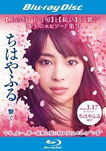 ◆商品説明◆ 商品名 【レンタル落ち 中古 DVD】 【中古】 ちはやふる -繋ぐ- [レンタル落ち] [Blu-ray] [ブルーレイ] セット内容 ・ジャケット(紙) ・ディスク(不織布ケースにお入れいたします) ・トールケースは付属しません。 ・トールケースをご希望の場合は、別売りのトールケースをご用意しております。ご検討ください。 コンディション 中古：やや傷や汚れあり ※本商品はレンタル落ち（レンタルアップ）の商品です。 ・ジャケット(紙)、ディスクには、商品の入れ間違い等を防ぐための商品管理シールが貼られております。 ・ジャケット(紙)、ディスクは中古品のため使用感、日焼け箇所・小キズ等がある場合がございます。 ・中古品の為、軽微な映像のみだれ、音飛び等ある場合がございます。 ・ディスクは、当店スタッフが検品出荷をし、目立つキズがあるものは業務用の高レベル研磨機でクリーニングしております。 ※万が一、再生不良がございましたらメールにてご連絡ください。 盤面再研磨や代替品の再発送などの対応をさせていただきます。代替品がない場合は返金とさせていただきます。 配送方法 配送方法の当社選定目安 ディスク1枚〜20枚...メール便 ディスク21枚〜40枚...宅配便コンパクト ディスク41枚〜...宅配便60サイズ～ ※上記配送方法の選定目安は、あくまで目安であり配送方法をお約束できるものではございません。 ※お急ぎのお客様は、追加料金の配送方法をご検討ください。 ※お買い上げの枚数や金額によって配送方法を当社都合で変更いたします。 注意事項 ※必ずご確認ください※ ※中古商品の為、決済完了後のお客様都合によるキャンセル・変更は受付いたしておりませんのでご注意ください。 ※画像は、できる限り実物に近い色味で掲載しておりますが、視聴環境によって多少の色の違いがあります。 ※代引きを選択されたお客様は宅配料金表の通りの送料を追加請求させていただきます。 ※複数の商品をご購入いただきました場合、一部の商品で在庫切れや最終検品時に不良が判明した商品があった場合 　誠に勝手ではございますが、対象の商品をキャンセルし発送させていただきます。予めご了承ください。