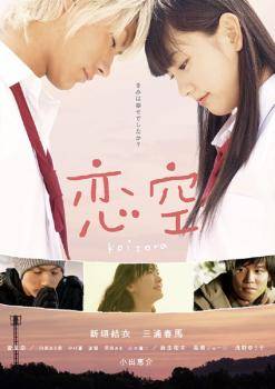 【中古】 恋空 [レンタル落ち] [DVD]