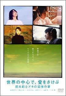 【中古】 『世界の中心で,愛をさけぶ』~朔太郎とアキの記憶の扉 [レンタル落ち] [DVD]