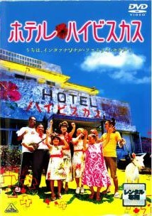 ◆商品説明◆ 商品名 【レンタル落ち 中古 DVD】 【中古】 ホテル・ハイビスカス [レンタル落ち] [DVD] セット内容 ・ジャケット(紙) ・ディスク(不織布ケースにお入れいたします) ・トールケースは付属しません。 ・トールケースをご希望の場合は、別売りのトールケースをご用意しております。ご検討ください。 コンディション 中古：やや傷や汚れあり ※本商品はレンタル落ち（レンタルアップ）の商品です。 ・ジャケット(紙)、ディスクには、商品の入れ間違い等を防ぐための商品管理シールが貼られております。 ・ジャケット(紙)、ディスクは中古品のため使用感、日焼け箇所・小キズ等がある場合がございます。 ・中古品の為、軽微な映像のみだれ、音飛び等ある場合がございます。 ・ディスクは、当店スタッフが検品出荷をし、目立つキズがあるものは業務用の高レベル研磨機でクリーニングしております。 ※万が一、再生不良がございましたらメールにてご連絡ください。 盤面再研磨や代替品の再発送などの対応をさせていただきます。代替品がない場合は返金とさせていただきます。 配送方法 配送方法の当社選定目安 ディスク1枚〜20枚...メール便 ディスク21枚〜40枚...宅配便コンパクト ディスク41枚〜...宅配便60サイズ～ ※上記配送方法の選定目安は、あくまで目安であり配送方法をお約束できるものではございません。 ※お急ぎのお客様は、追加料金の配送方法をご検討ください。 ※お買い上げの枚数や金額によって配送方法を当社都合で変更いたします。 注意事項 ※必ずご確認ください※ ※中古商品の為、決済完了後のお客様都合によるキャンセル・変更は受付いたしておりませんのでご注意ください。 ※画像は、できる限り実物に近い色味で掲載しておりますが、視聴環境によって多少の色の違いがあります。 ※代引きを選択されたお客様は宅配料金表の通りの送料を追加請求させていただきます。 ※複数の商品をご購入いただきました場合、一部の商品で在庫切れや最終検品時に不良が判明した商品があった場合 　誠に勝手ではございますが、対象の商品をキャンセルし発送させていただきます。予めご了承ください。