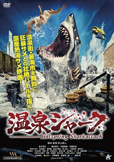 ◆商品説明◆ 商品名 【レンタル落ち 中古 DVD】 【中古】 温泉シャーク [レンタル落ち] [DVD] セット内容 ・ジャケット(紙) ・ディスク(不織布ケースにお入れいたします) ・トールケースは付属しません。 ・トールケースをご希望の場合は、別売りのトールケースをご用意しております。ご検討ください。 コンディション 中古：やや傷や汚れあり ※本商品はレンタル落ち（レンタルアップ）の商品です。 ・ジャケット(紙)、ディスクには、商品の入れ間違い等を防ぐための商品管理シールが貼られております。 ・ジャケット(紙)、ディスクは中古品のため使用感、日焼け箇所・小キズ等がある場合がございます。 ・中古品の為、軽微な映像のみだれ、音飛び等ある場合がございます。 ・ディスクは、当店スタッフが検品出荷をし、目立つキズがあるものは業務用の高レベル研磨機でクリーニングしております。 ※万が一、再生不良がございましたらメールにてご連絡ください。 盤面再研磨や代替品の再発送などの対応をさせていただきます。代替品がない場合は返金とさせていただきます。 配送方法 配送方法の当社選定目安 ディスク1枚〜20枚...メール便 ディスク21枚〜40枚...宅配便コンパクト ディスク41枚〜...宅配便60サイズ～ ※上記配送方法の選定目安は、あくまで目安であり配送方法をお約束できるものではございません。 ※お急ぎのお客様は、追加料金の配送方法をご検討ください。 ※お買い上げの枚数や金額によって配送方法を当社都合で変更いたします。 注意事項 ※必ずご確認ください※ ※中古商品の為、決済完了後のお客様都合によるキャンセル・変更は受付いたしておりませんのでご注意ください。 ※画像は、できる限り実物に近い色味で掲載しておりますが、視聴環境によって多少の色の違いがあります。 ※代引きを選択されたお客様は宅配料金表の通りの送料を追加請求させていただきます。 ※複数の商品をご購入いただきました場合、一部の商品で在庫切れや最終検品時に不良が判明した商品があった場合 　誠に勝手ではございますが、対象の商品をキャンセルし発送させていただきます。予めご了承ください。