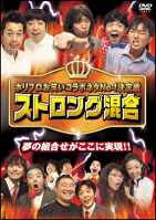 ◆商品説明◆ 商品名 【レンタル落ち 中古 DVD】 【中古】 ホリプロお笑いコラボネタNo.1決定戦 ストロング混合 [レンタル落ち] [DVD] セット内容 ・ジャケット(紙) ・ディスク(不織布ケースにお入れいたします) ・トールケースは付属しません。 ・トールケースをご希望の場合は、別売りのトールケースをご用意しております。ご検討ください。 コンディション 中古：やや傷や汚れあり ※本商品はレンタル落ち（レンタルアップ）の商品です。 ・ジャケット(紙)、ディスクには、商品の入れ間違い等を防ぐための商品管理シールが貼られております。 ・ジャケット(紙)、ディスクは中古品のため使用感、日焼け箇所・小キズ等がある場合がございます。 ・中古品の為、軽微な映像のみだれ、音飛び等ある場合がございます。 ・ディスクは、当店スタッフが検品出荷をし、目立つキズがあるものは業務用の高レベル研磨機でクリーニングしております。 ※万が一、再生不良がございましたらメールにてご連絡ください。 盤面再研磨や代替品の再発送などの対応をさせていただきます。代替品がない場合は返金とさせていただきます。 配送方法 配送方法の当社選定目安 ディスク1枚〜20枚...メール便 ディスク21枚〜40枚...宅配便コンパクト ディスク41枚〜...宅配便60サイズ～ ※上記配送方法の選定目安は、あくまで目安であり配送方法をお約束できるものではございません。 ※お急ぎのお客様は、追加料金の配送方法をご検討ください。 ※お買い上げの枚数や金額によって配送方法を当社都合で変更いたします。 注意事項 ※必ずご確認ください※ ※中古商品の為、決済完了後のお客様都合によるキャンセル・変更は受付いたしておりませんのでご注意ください。 ※画像は、できる限り実物に近い色味で掲載しておりますが、視聴環境によって多少の色の違いがあります。 ※代引きを選択されたお客様は宅配料金表の通りの送料を追加請求させていただきます。 ※複数の商品をご購入いただきました場合、一部の商品で在庫切れや最終検品時に不良が判明した商品があった場合 　誠に勝手ではございますが、対象の商品をキャンセルし発送させていただきます。予めご了承ください。