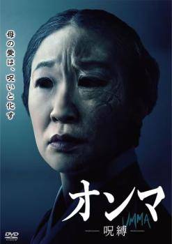 ◆商品説明◆ 商品名 【レンタル落ち 中古 DVD】 【中古】 オンマ 呪縛【字幕】 [レンタル落ち] [DVD] セット内容 ・ジャケット(紙) ・ディスク(不織布ケースにお入れいたします) ・トールケースは付属しません。 ・トールケースをご希望の場合は、別売りのトールケースをご用意しております。ご検討ください。 コンディション 中古：やや傷や汚れあり ※本商品はレンタル落ち（レンタルアップ）の商品です。 ・ジャケット(紙)、ディスクには、商品の入れ間違い等を防ぐための商品管理シールが貼られております。 ・ジャケット(紙)、ディスクは中古品のため使用感、日焼け箇所・小キズ等がある場合がございます。 ・中古品の為、軽微な映像のみだれ、音飛び等ある場合がございます。 ・ディスクは、当店スタッフが検品出荷をし、目立つキズがあるものは業務用の高レベル研磨機でクリーニングしております。 ※万が一、再生不良がございましたらメールにてご連絡ください。 盤面再研磨や代替品の再発送などの対応をさせていただきます。代替品がない場合は返金とさせていただきます。 配送方法 配送方法の当社選定目安 ディスク1枚〜20枚...メール便 ディスク21枚〜40枚...宅配便コンパクト ディスク41枚〜...宅配便60サイズ～ ※上記配送方法の選定目安は、あくまで目安であり配送方法をお約束できるものではございません。 ※お急ぎのお客様は、追加料金の配送方法をご検討ください。 ※お買い上げの枚数や金額によって配送方法を当社都合で変更いたします。 注意事項 ※必ずご確認ください※ ※中古商品の為、決済完了後のお客様都合によるキャンセル・変更は受付いたしておりませんのでご注意ください。 ※画像は、できる限り実物に近い色味で掲載しておりますが、視聴環境によって多少の色の違いがあります。 ※代引きを選択されたお客様は宅配料金表の通りの送料を追加請求させていただきます。 ※複数の商品をご購入いただきました場合、一部の商品で在庫切れや最終検品時に不良が判明した商品があった場合 　誠に勝手ではございますが、対象の商品をキャンセルし発送させていただきます。予めご了承ください。